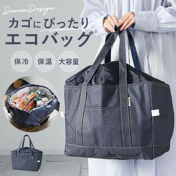 エコバッグ レジカゴ 通販 レジカゴ対応エコバッグ エコバック レジカゴ型 バッグ レジカゴエコバッ...