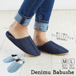 スリッパ 通販スリッパ おしゃれ 来客用 北欧 室内用 室内 メンズ レディース ルームシューズ かかと付き バブーシュ デニム M L 軽量 軽い 夏 春夏 冬 スリッパ