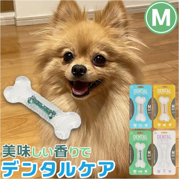 犬 通販犬 デンタルトーイ M デンタルソフトボーン 噛む おもちゃ ROOP 歯磨き 犬のおもちゃ...