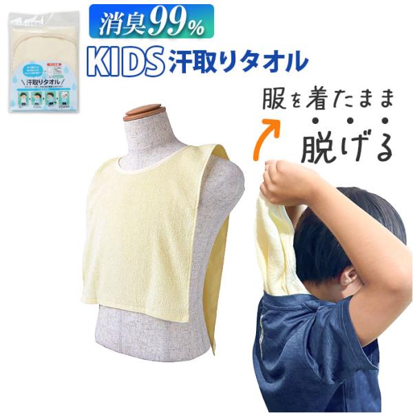 汗取りタオル 子供 通販 消臭革命 子供用 汗取りインナー 背中 汗取パッド 汗とりタオル 犬飼タオ...