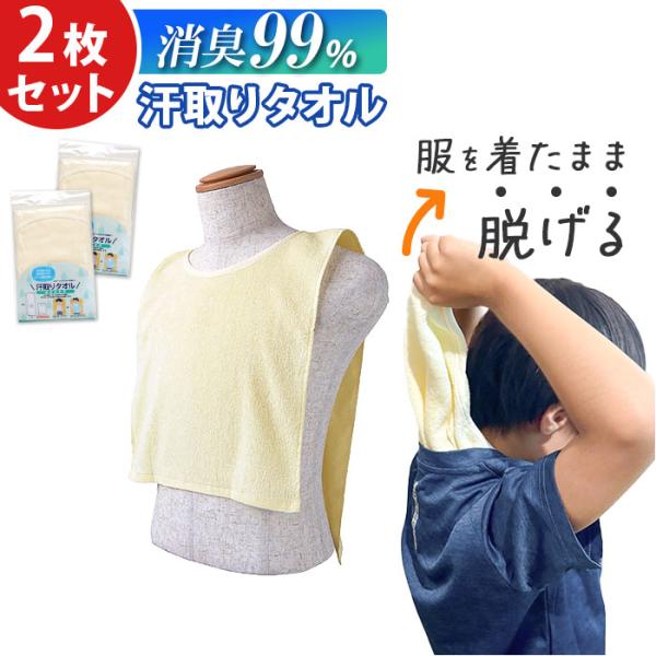 汗取りタオル 大人 2枚セット 通販 消臭革命 汗取りインナー 背中 汗取パッド 汗とりタオル 犬飼...