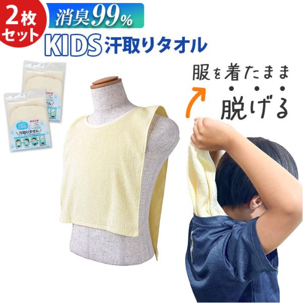 汗取りタオル 子供 2枚セット 通販 消臭革命 子供用 汗取りインナー 背中 汗取パッド 汗とりタオ...