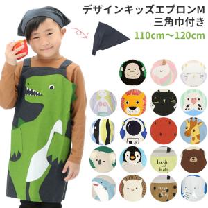 子供 通販子供 エプロン 三角巾 セット キッズ おしゃれ 女の子 男の子 子供 110 120 かわいい 子ども こども 小学生 キッズエプロン 幼稚園 保育園  子供