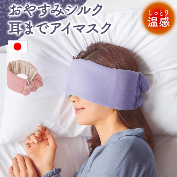 耳まですっぽり アイマスク 通販 アイ マスク 耳まで 睡眠用 睡眠 睡眠グッズ アイケア 旅行 リ...