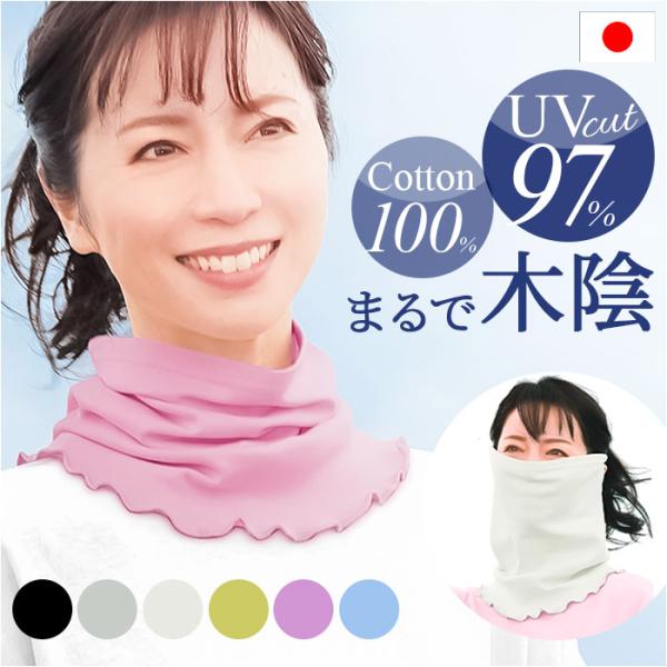 ネックカバー UV 夏用 通販 日本製 フェイスカバー UVカット フェイスネックカバー ネックガー...