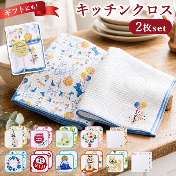 キッチンクロス おしゃれ 2枚組 通販 ディッシュクロス ふきん オシャレ 布巾 台拭き おしぼり ...