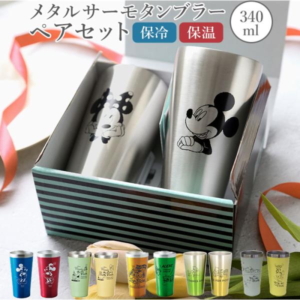 タンブラー ステンレス ディズニー おしゃれ 通販 保冷保温 保冷 保温 ペア メタル サーモタンブ...