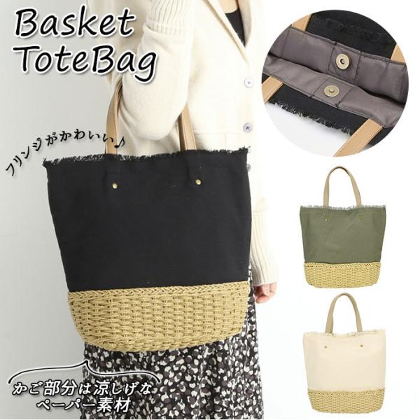 かごバッグ 通販かごバッグ トート トートバッグ 布 帆布 キャンバス 夏 春夏 おでかけ ペーパー...