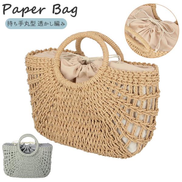 かごバッグ 通販かごバッグ トート ペーパーバッグ トートバッグ 小さめ 軽量 軽い トートタイプ ...