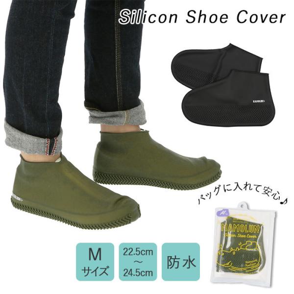 シューズカバー 防水 シリコン 通販 滑り止め 靴カバー 携帯 MAMOLUN マモルン M 22....