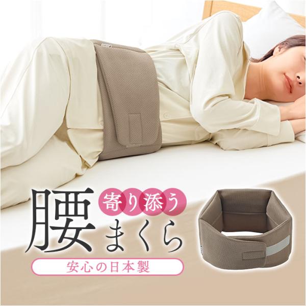 腰まくら 巻く 通販 日本製 腰枕 就寝 腰用 枕 巻くタイプ 腰クッション 腰ふとん 腰布団 腰ベ...