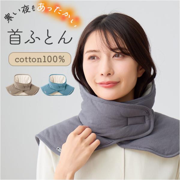 首ふとん 通販 日本製 ねむりの首ふとん ネックウォーマー 肩当て 肩あて be natural デ...