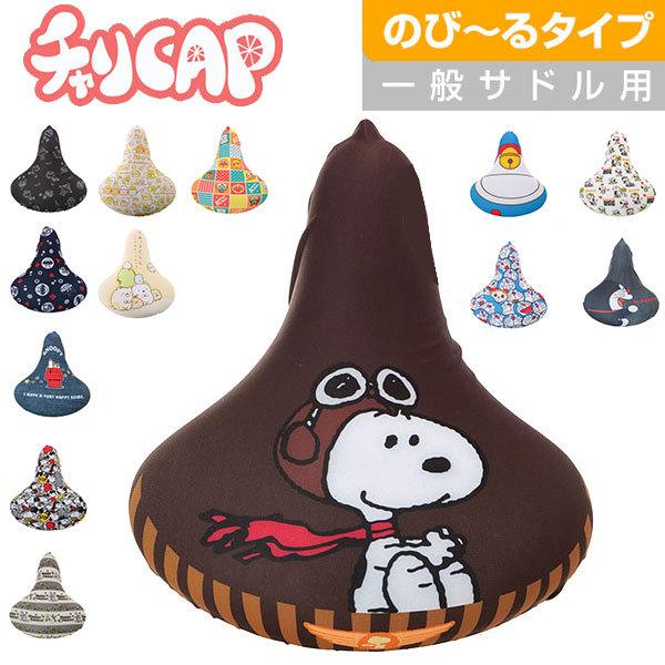 サドルカバー 防水 おしゃれ 子供 サドル サドルカ 定番 スヌーピー ドラえもん 自転車 チャリキ...