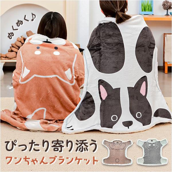 ブランケット ひざ掛け かわいい 通販 犬のかたちブランケット 膝掛け ミニ 毛布 犬 いぬ グッズ...