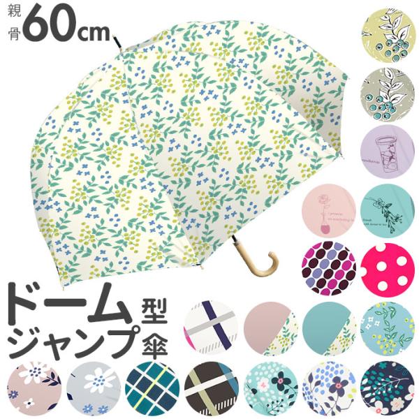 傘 通販傘 レディース ドーム型 長傘 おしゃれ ジャンプ傘 深張り 60cm かわいい 可愛い ワ...