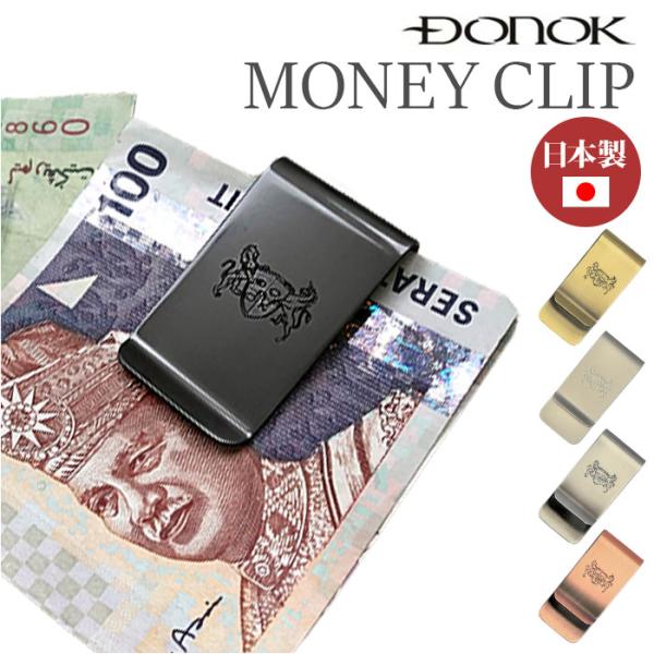マネークリップ おしゃれ 通販 日本製 札ばさみ お金 お札 クリップ DONOK ダナック 真鍮 ...