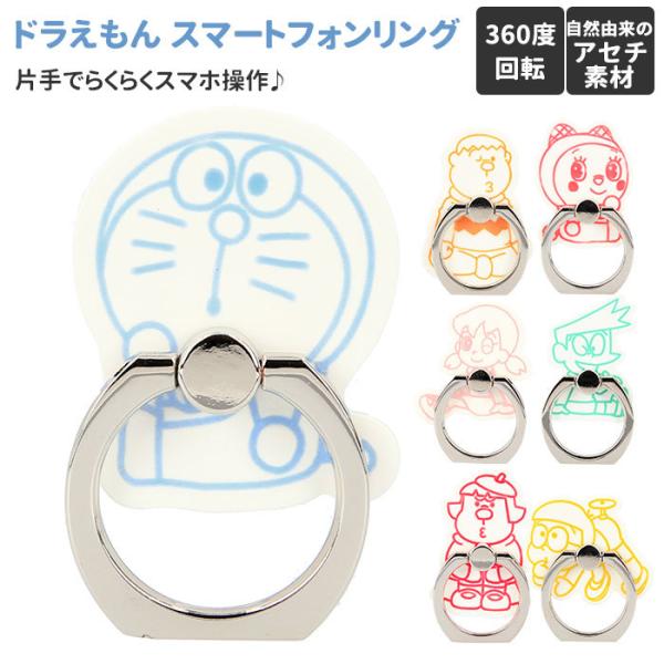 ドラえもん グッズ 通販 スマホ リング リングホルダー キャラクター おしゃれ スマートフォンリン...