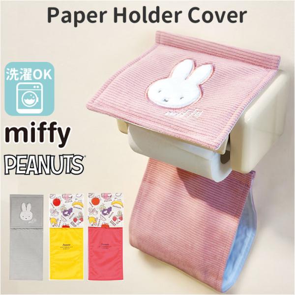 トイレットペーパーホルダーカバー キャラクター 通販 トイレットペーパーホルダー カバー トイレット...