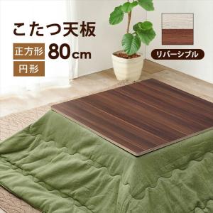 GOOD LIFE INTERIOR こたつ天板 天板 正方形 ケヤキ調 75×75cm