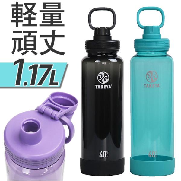 タケヤフラスク デュラブルボトル 1170 通販 タケヤ 水筒 1170ml プラボトル ボトル マ...