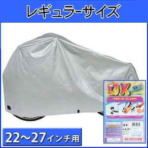 自転車カバー 子供乗せ 22-26インチ 防水 厚手 上部 レギュラー 自転車 レインカバー 丈夫 マルト maruto サイクルカバー 22 23 24 25 26