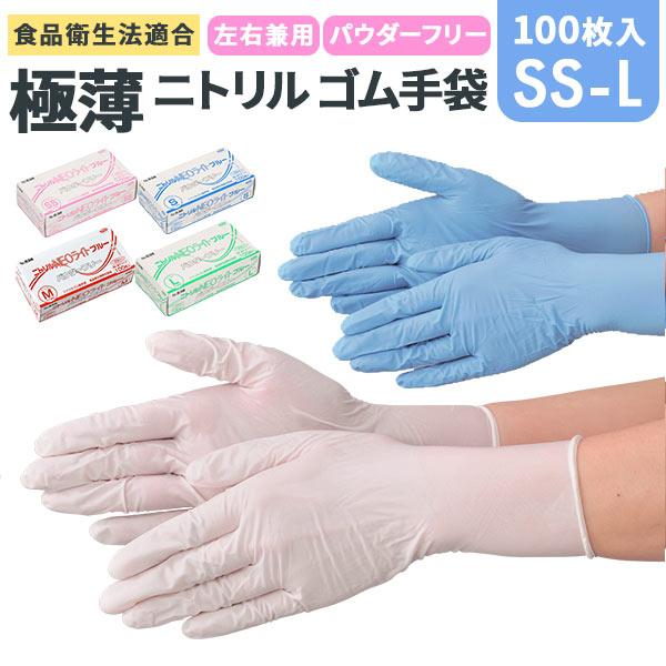 ニトリル手袋 使い捨て NEOライト ネオライト 通販 ニトリルグローブ 100枚 箱入り パウダー...