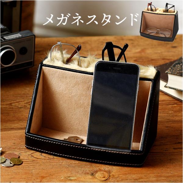 茶谷産業 メガネスタンド 小物入れ レザー 眼鏡スタンド 通販 スマホスタンド メガネ入れ 眼鏡入れ...
