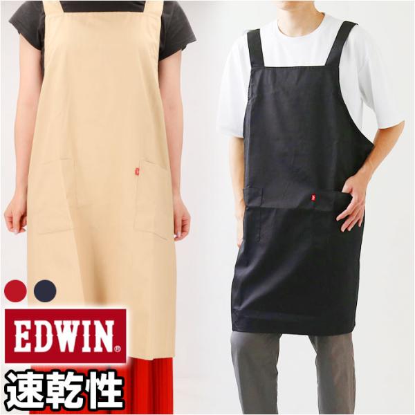 エプロン 大きいサイズ 3L 通販 EDWIN エドウィン 前掛け 保育士 H型 おしゃれ ワークエ...