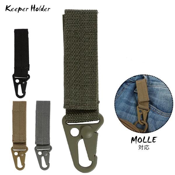 MOLLE 対応 キーパーホルダー ホルダー バッグやベルトに簡単 ミリタリー メンズ