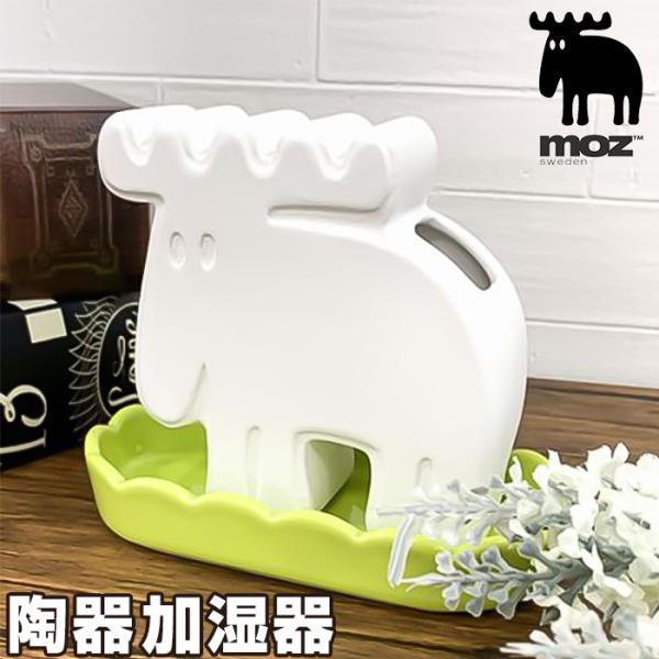 モズ moz モズ 加湿器 EF-HD07 通販 気化式陶器加湿器 ミニ加湿器 卓上加湿器 パーソナ...