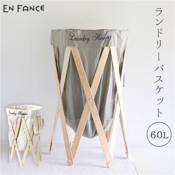 洗濯かご おしゃれ 通販 ランドリーバスケット ランドリーハンパー En Fance EF-LH01...