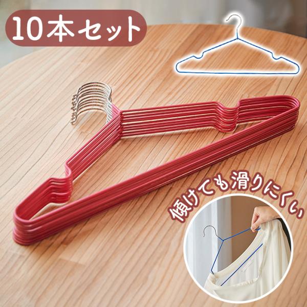 ハンガー すべらない 10本セット 通販 アンファンス EF-SR19 滑りにくいハンガー An-S...