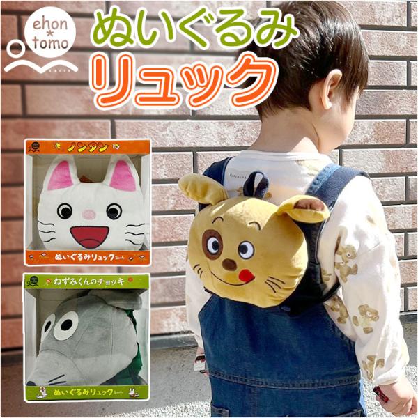 リュック 通販リュック ベビー ehontomo ベビーリュック ぬいぐるみリュック リュックサック...