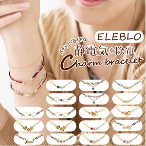 静電気除去ブレスレット 通販 静電気防止 ブレスレット