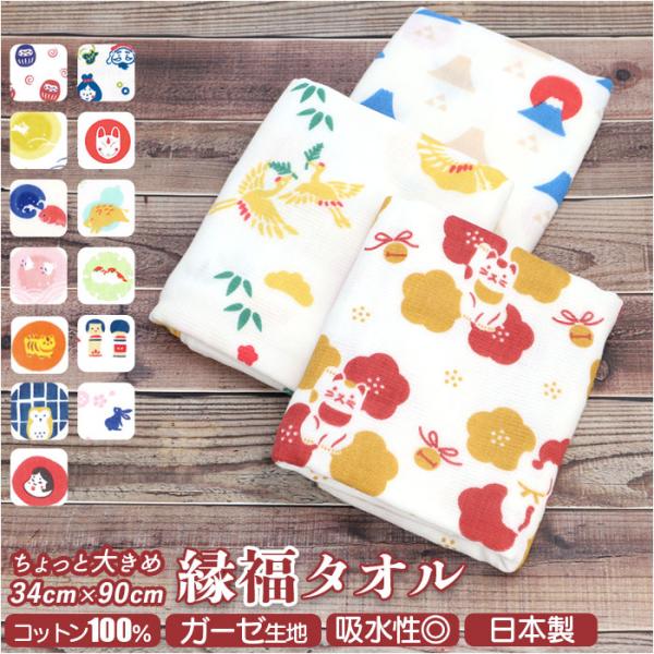 タオル 通販タオル かわいい ガーゼ ガーゼタオル フェイスタオル 縁福タオル 縁福 えんぷくたおる...