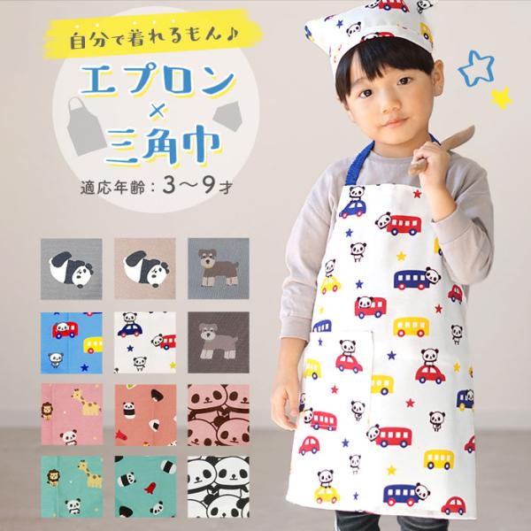 キッズ 通販キッズ エプロン 三角巾つき 好評 ゴム キッズエプロン 三角巾セット パンダ ネームタ...