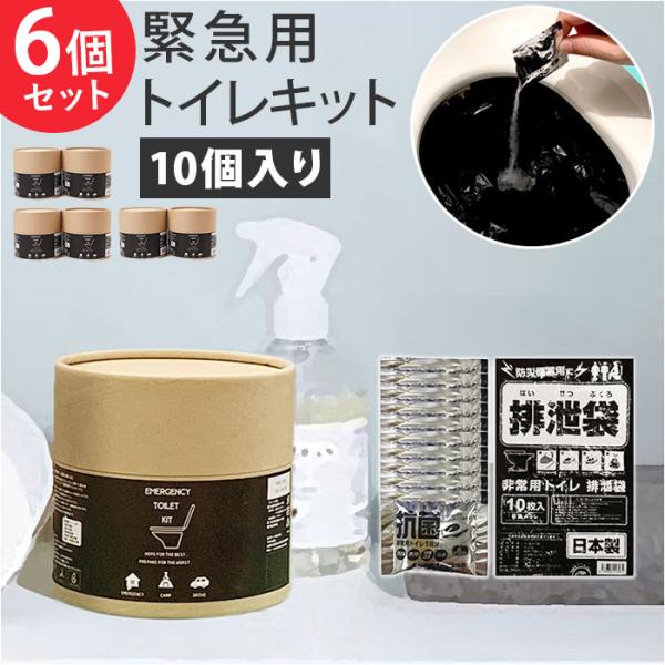 簡易 トイレ 災害 10個入り 6セット 通販 トイレキット 緊急用トイレキット 非常トイレ 非常用...