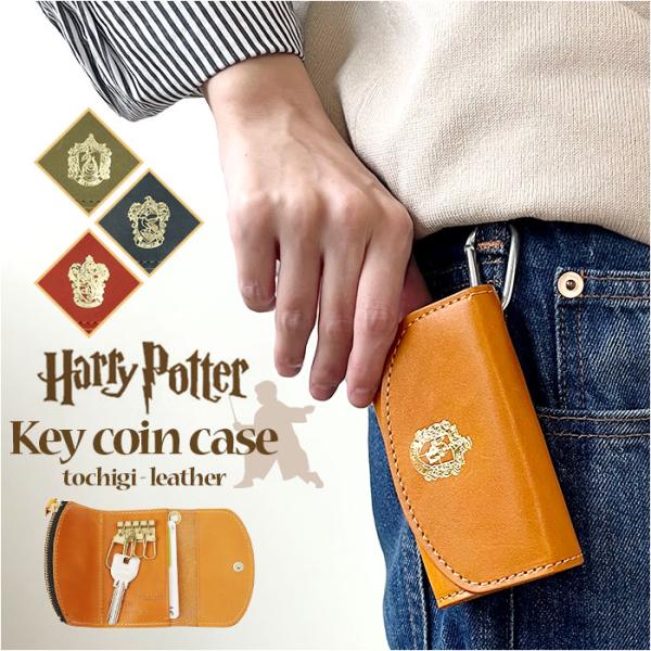 ハリーポッター グッズ キーケース F238220 通販 日本製 栃木レザー キーホルダー コインケ...