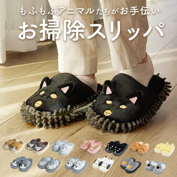 モップスリッパ かわいい 通販 お掃除スリッパ おそうじスリッパ モップ スリッパ ルームシューズ ...