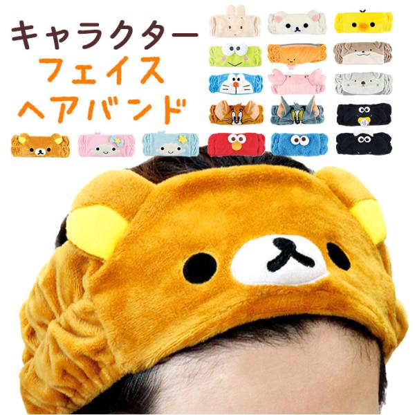 ヘアバンド 洗顔 キャラクター 通販 フェイスヘアバンド ヘアターバン ふわふわ キャラ かわいい ...