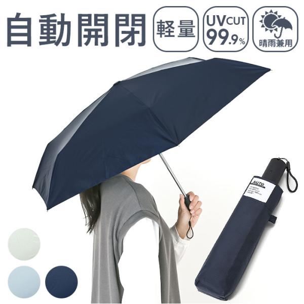晴雨兼用傘 折りたたみ傘 自動開閉 レディ−ス 通販 自動開閉傘 日傘 雨傘 傘 かさ カサ アンブ...