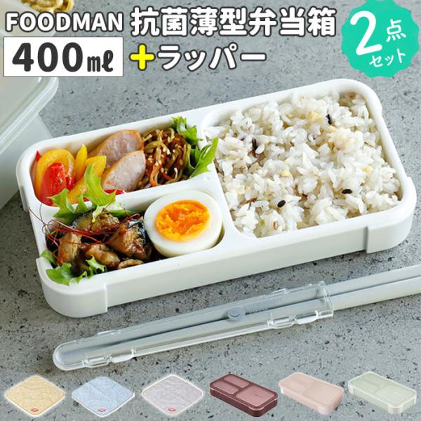 フードマン弁当箱 400ml 通販 ランチラッパー セット FOODMAN お弁当箱 一段 ランチボ...
