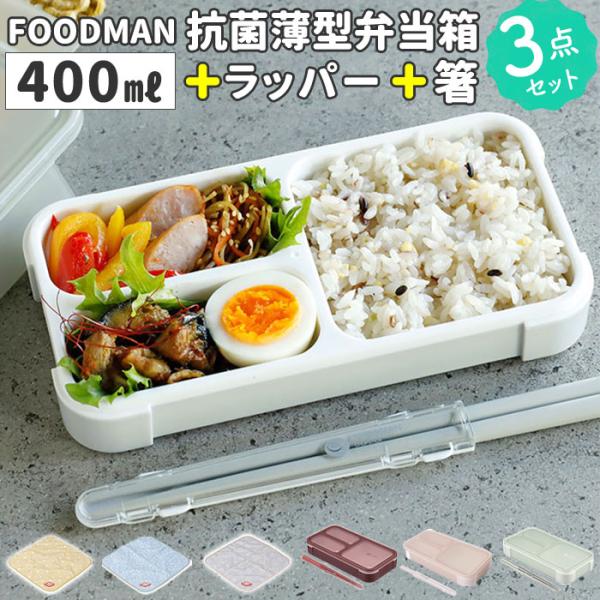 フードマン弁当箱 400ml 通販 ランチラッパー お箸セット FOODMAN お弁当箱 一段 ラン...