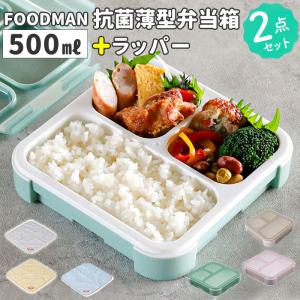 フードマン弁当箱 500ml 通販 ランチラッパー お箸セット FOODMAN お