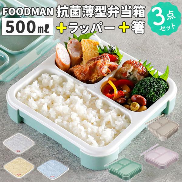 フードマン弁当箱 500ml 通販 ランチラッパー お箸セット FOODMAN お弁当箱 一段 ラン...