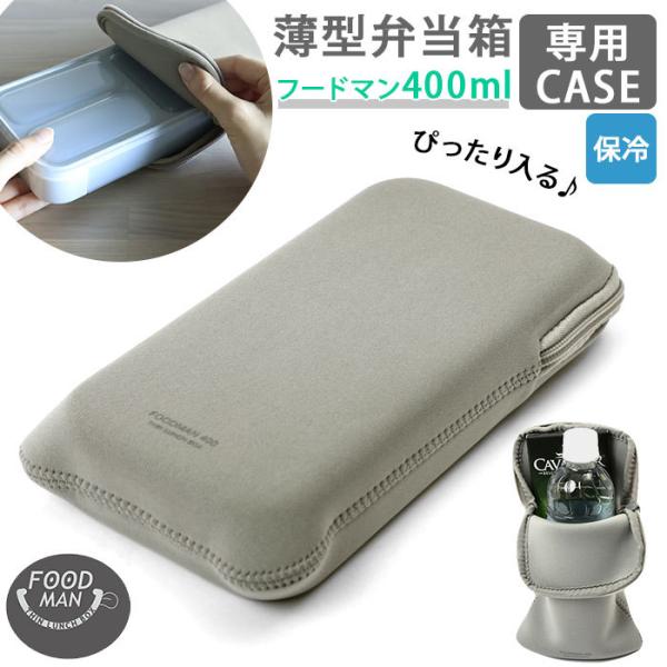 フードマン ケース 400 通販 フードマンケース 専用ケース 弁当袋 弁当ケース お弁当袋 弁当箱...