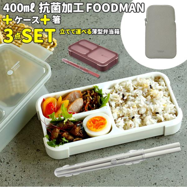 フードマンミニ 通販フードマンミニ 400 セット お弁当箱 箸 フードマンケース 3点セット 薄型...