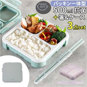 フードマン 500ml 3点セット 通販 FOODMAN 弁当箱 ランチボックス スリム 立てて運べる 1段 500 お弁当箱 一段 箸付き 大人 女子 おはし お箸 フードマン
