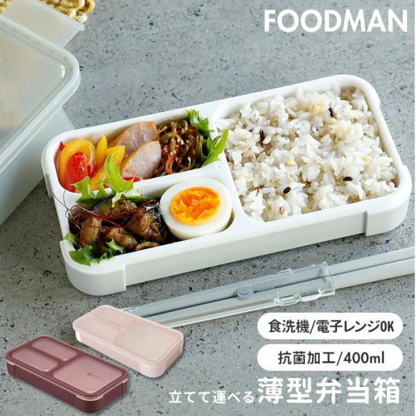 フードマン 通販フードマン ミニ お弁当箱 400 女子 1段 ランチボックス 抗菌 薄型 弁当箱 ...