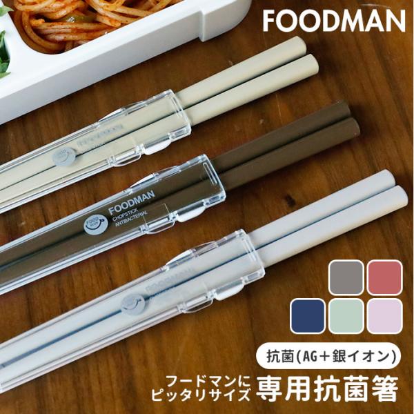 箸 通販箸 携帯 フードマン専用 お箸 弁当 おはし 携帯箸 お弁当箸 コンパクト 抗菌 21cm ...